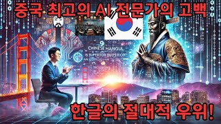 중국 AI 연구소장의 고백? '한자보다 한글이 더 뛰어난 진짜 이유?