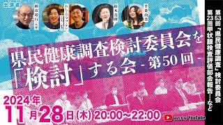 県民健康調査検討委員会を「検討」する会　第50回