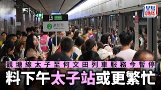 港鐵︱觀塘線太子至何文田列車服務全日暫停 港鐵：料下午更多市民出行 太子站或更繁忙｜星島頭條新聞｜港聞｜港鐵工程｜改道｜太子站｜何文田站｜觀塘線