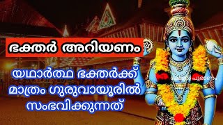 ഇങ്ങനെ ഒരിക്കൽ എങ്കില്ലും സംഭവിച്ചിട്ടുണ്ടെങ്കിൽ നിങ്ങൾ പുണ്യം ചെയ്തവർ||Guruvayoor temple