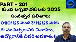 Aquarius lagna #2025 year horoscope predictions #కుంభ (kumbha) లగ్నం #సంవత్సర ఫలితాలు