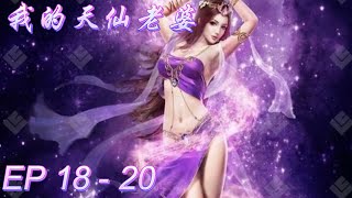 我的天仙老婆【合集：第18-20集】他是柳天衣？-吴家先辈-有些人要跪搓衣板？