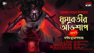 ধূমাবতীর অভিশাপ (অখণ্ড) | Tantrik Golpo | Suspense | Bangla Vuter Golpo | HorrorScope | Scary!!