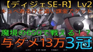 【バトオペ2】魔境の650で戦える！？【ディジェSE-R】Lv2　与ダメ13万　3冠