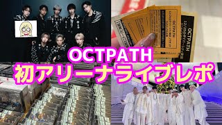 【OCTPATH】初アリーナライブレポ🦦素敵なクリスマスになりましたとさ🎄✨《いもけんぴ》