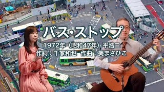 バス・ストップ - ギター伴奏で歌う歌声喫茶 - チャコ＆チコ