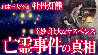 奇怪な亡霊事件の真相とは！？日本三大怪談・牡丹灯籠の全容！