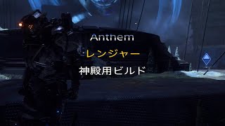 【Anthem】神殿用ビルド  The Temple of Scar Ranger Build【GM3】