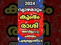 short astrology malayalamastrology jupiter കുംഭംരാശിഅവിട്ടം1 2 ചതയം പൂരുരുട്ടാതി3 4@smectastrology