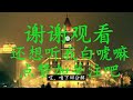 老师请家长，回家怎么说啊？ 小白楼长大的天津娃娃（14）