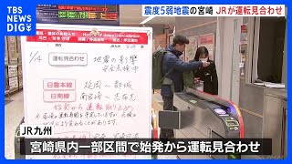 日向灘を震源とする地震 最大震度5弱観測の宮崎県　JRは一部区間で始発から運転見合わせ｜TBS NEWS DIG