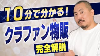 【必見】クラファン物販の仕組み・流れを10分で解説します【物販総合研究所】