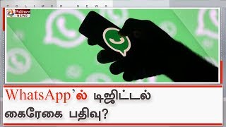 அனைத்து வாட்ஸ் ஆப் மெசேஜ்களுக்கும் டிஜிட்டல் கைரேகை பதிவு?