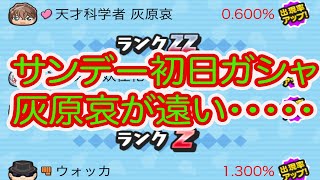 妖怪ウォッチぷにぷに サンデーコラボ初日ガシャ ZZZ灰原哀が遠すぎる・・・・・