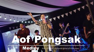 Aof Pongsak : Medley  คำถามที่ต้องตอบ แทงข้างหลัง ผู้ชายคนนี้กำลังหมดแรง