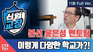 본선 챌린지 진행중! 이렇게나 다양하고 재밌는 기독 대안학교들이 있다니?! ｜CTS 신입교장 - 11회