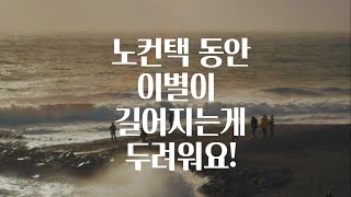 노컨택이 길어져도 충분히 재회가 가능한 이유