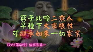 【法華經】窮子比喻二乘人，但早已種下大乘根性，佛等待著二乘人繼承如來一切家業｜妙法蓮華經｜宣化上人｜佛子