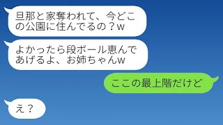 6年前、私から夫と家を奪ってホームレスにした妹とタワーマンションで再会。「今、どこで公園暮らししてるの？w」→マウント女に今の私の生活を教えてあげたらwww