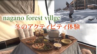 ｎａｇａｎｏ ｆｏｒｅｓｔ ｖｉｌｌｅｇｅ冬のアクティビティ体験