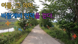 [힐링] 익산 성당포구, 바람개비 언덕을 걸으며~ 이름의 의미와 중요성을 생각해보았습니다.