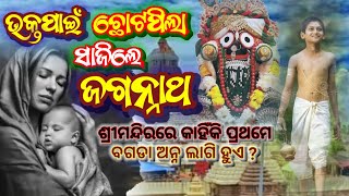 ଶ୍ରୀମନ୍ଦିରରେ କାହିଁକି ପ୍ରଥମେ ବଗଡା ଅନ୍ନ ଲାଗି ହୁଏ ? Lord Jagannath ॥ Short Story