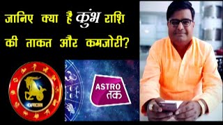 जानिए क्या है कुंभ राशि की ताकत और कमजोरी? | Shailendra Pandey| Astro Tak