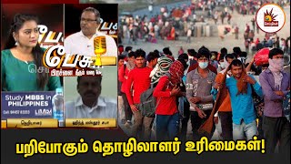 பறிபோகும் தொழிலாளர் உரிமைகள்! : அச்சுறுத்தும் அடுத்த சட்டத்திருத்தம்! | BJP Fails | Labour Bills