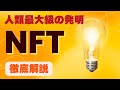 人類の大発明「NFT」徹底解説（※収益も公開）