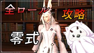 【FF14＆雑談 】零式 3~4層後半  攻略  【ホウトウ軍曹】