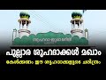 #alziyarah #pullara_shuhadakkal പുല്ലാര ശുഹദാക്കൾ മഖാം|ശുഹദാ മസ്ജിദ്|vlog-358