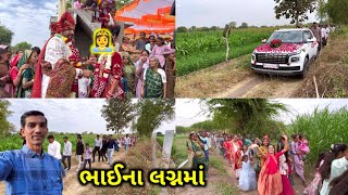 ભાઈના લગ્ન || Life at Botad Village Vlogs