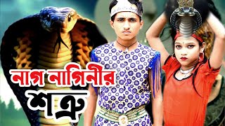 নাগ নাগিনীর শত্রু | Nag Naginir Sotru | দিহান পরি। Bangla Natok | Nag Nagin Natok | KS Toma