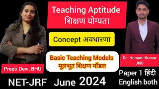 Teaching Aptitude|Concept|Basic Teaching Models|शिक्षण योग्यता|अवधारणा|मूलभूत शिक्षण मॉडल