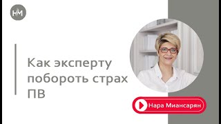 Как эксперту выйти в публичное пространство, как справиться со своими страхами