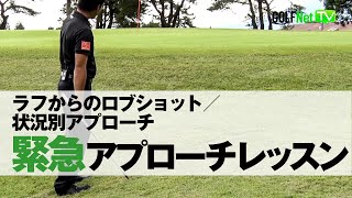 【緊急スコアアップ！アプローチレッスン編】ラフからのロブショット／状況別アプローチ