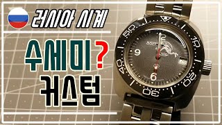 보스톡 앰피비아 리뷰 - 가성비 시계 추천 ! 입문용 시계 (러시아시계, 수세미, 커스텀, MOD, 시계리뷰)