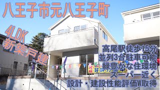 【八王子の不動産】元八王子町　4LDK新築戸建　高尾駅徒歩15分　並列3台駐車可能　緑豊かな住環境　スーパー近く　設計・建設性能評価W取得　41期1号棟