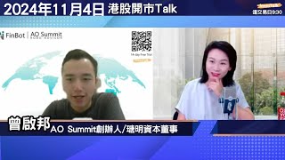 【開市Talk】悶市 但20000點守得好｜信達急升 但要到$42先安全｜電動車股大反彈 吉利未有信號｜牛訊：914｜曾啟邦Rex (4/11/2024)