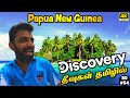 🇵🇬ரகசிய தீவுகள் & தாவுதல் ஆரம்பம் | Papua New Guinea ep18