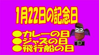 １月２２日のユル豆知識#オバケのQ太郎 #曙太郎 #千葉真一  #中西学 #朴璐美  #中田英寿  #official髭男dism  #えなこ