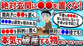 【2ch有益スレ】玄関に置くべきではない風水【ゆっくり解説】