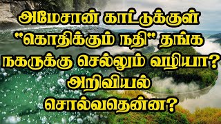 அமேசான் அதிசயம்: 'கொதிக்கும் நதி' தங்க நகருக்கு செல்லும் வழியா? - அறிவியல் சொல்வதென்ன?