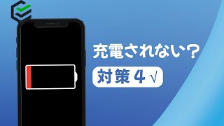 iPhone／iPadが充電されない場合の対策 | アイフォン 充電 できない | iphone 電源 が 入ら ない| 2023最新