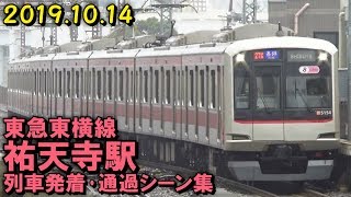 【小雨降る祐天寺】東急東横線 祐天寺駅 列車発着･通過シーン集 2019.10.14