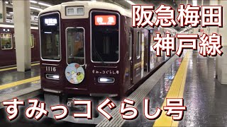 阪急電車 神戸線 すみっコぐらし号 大阪梅田駅発車 特急運用と通勤急行運用 先頭車と最後尾車