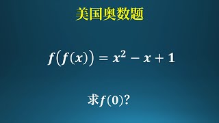 美国奥数题，嵌套函数问题该如何解决？