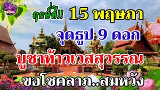 ฤกษ์ดี !! 15 พฤษภาคม 2566 บูชาท้าวเวสสุวรรณ จุดธูป 9 ดอก ขอโชคขอลาภสำเร็จ