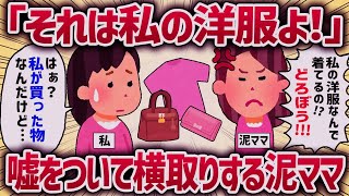 「それは私の洋服よ！！」嘘をついて横取りする泥ママ【女イッチの修羅場劇場】2chスレゆっくり解説