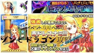 最凶イベ攻略への道！赤ドレスナミ進化！ドラゴン攻略雑談 サウスト#10